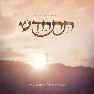 Veheishiv (feat. Beri Weber)