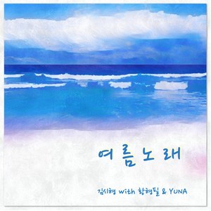 여름 노래 (夏天歌曲)