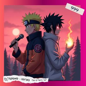 נארוטו - סאסקה (feat. חסידי) (Explicit)