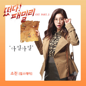 떴다! 패밀리 OST Part.2