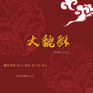 大貔貅 (美女各唱各版)