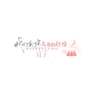 此生不换