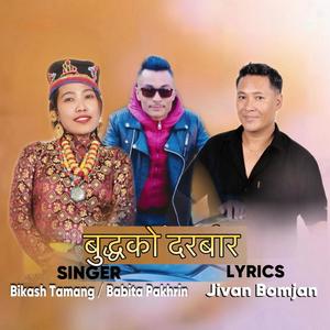 Buddhako Darbar (Tamang song) (feat. Bikash Tamang & Babita Pakhrin)