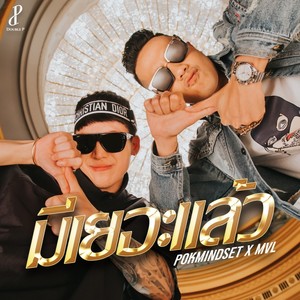 มีเยอะแล้ว