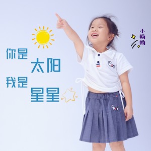 你是太阳我是星星