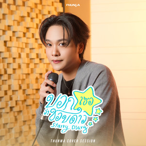 บอกเธอว่าชอบดาว (Starry Diary) (COVER版)