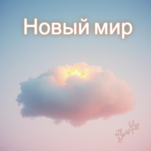 Новый мир