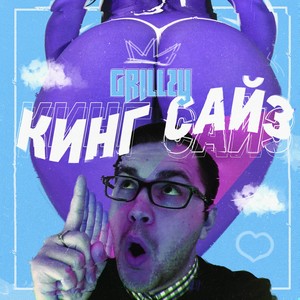 КИНГ САЙЗ (Explicit)