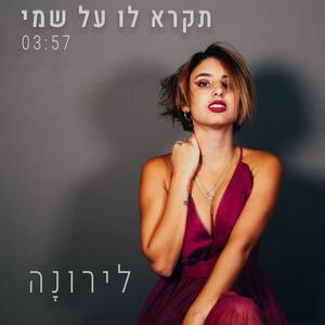 תקרא לו על שמי