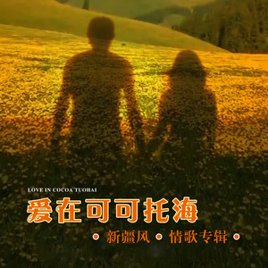 爱在可可托海 (情侣对唱版)