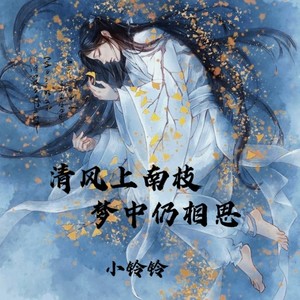 小铃铃 - 清风上南枝梦中仍相思