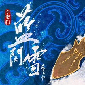 蓝关雪 (纯音乐伴奏)