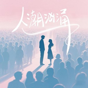 人潮汹涌 (和声伴奏)