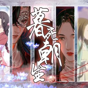 暮死朝生