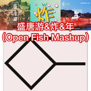 盛唐炸年 (Open Fish Mashup)