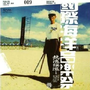 热浪摇滚1 海洋大赏纪念大碟2011