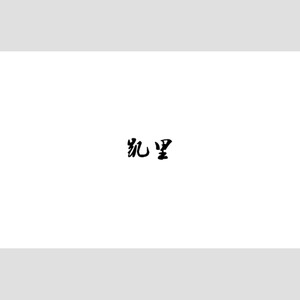 凯里 (Cut it Remix)