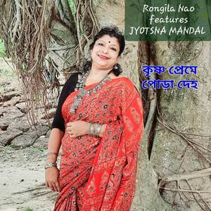 Krishna Premey Pora Deha