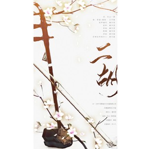 二胡