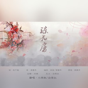 琼花房