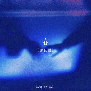 春-林琦(小林)
