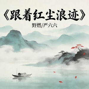 跟着红尘浪迹