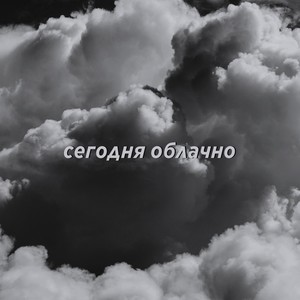 Сегодня облачно (Explicit)