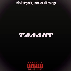 Талант (Explicit)