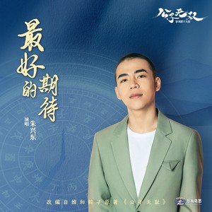 朱兴东-最好的期待[MP3_LRC]_MP3下载