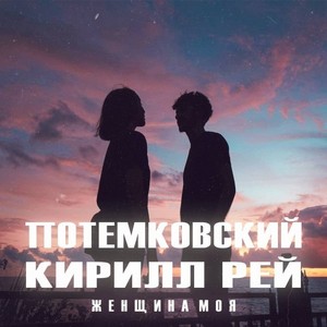 Женщина Моя