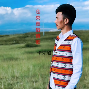 仓央嘉措情歌