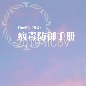2019NCoV病毒防御手册 (伴奏)