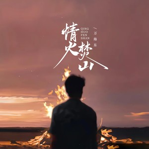 情火焚山