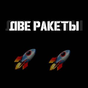 Две Ракеты (prod.by AISY) [Explicit]