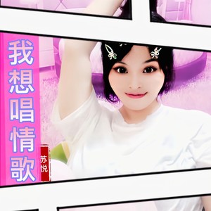 我想唱情歌