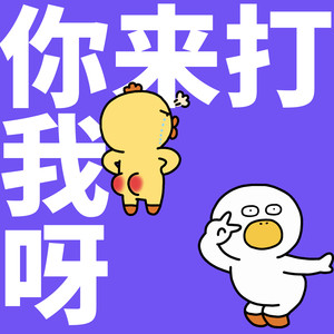 你来打我呀