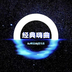 DJ啊进 - 迷幻森林
