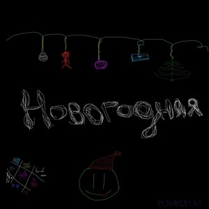 Новогодняя