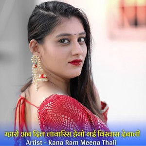 म्हारो अब दिल लावारिस हेगो गई विस्वास देबाली