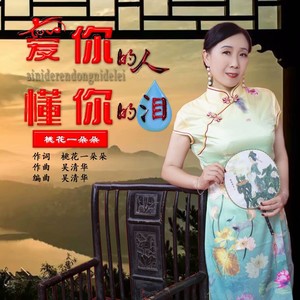爱你的人懂你的泪