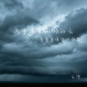 风中有朵雨做的云(苦苦守候你的归期)
