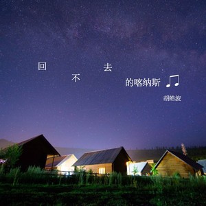 回不去的喀纳斯 (伴奏)