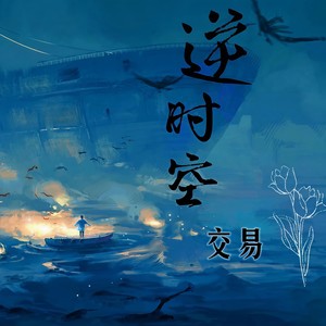 逆时空交易 (Explicit)