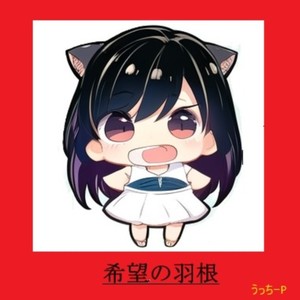 希望の羽根 (Acoustic Ver)