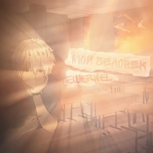 Мой человек