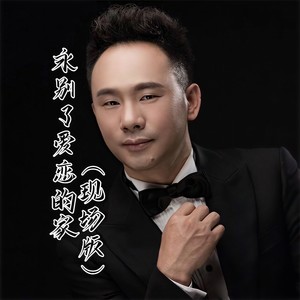 永别了爱恋的家 (Live)