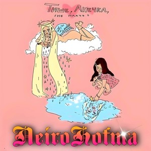 Тише, Анечка, не плачь (Explicit)