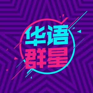 中国男儿-华语群星