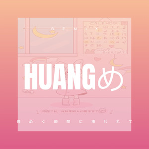 如果你哭了 (Remix)