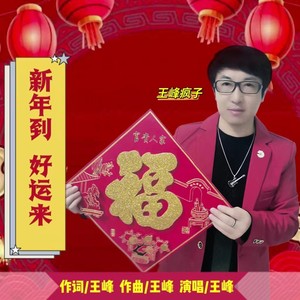 新年到好运来 (合唱版)